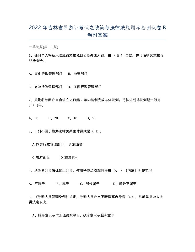 2022年吉林省导游证考试之政策与法律法规题库检测试卷B卷附答案