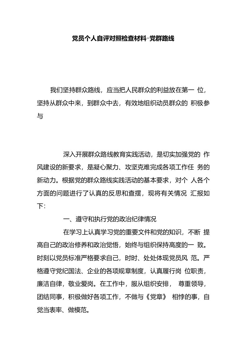 发发电厂主任党员个人自评对照检查材料