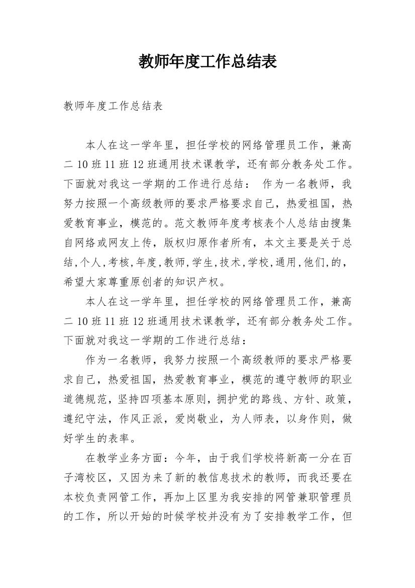 教师年度工作总结表