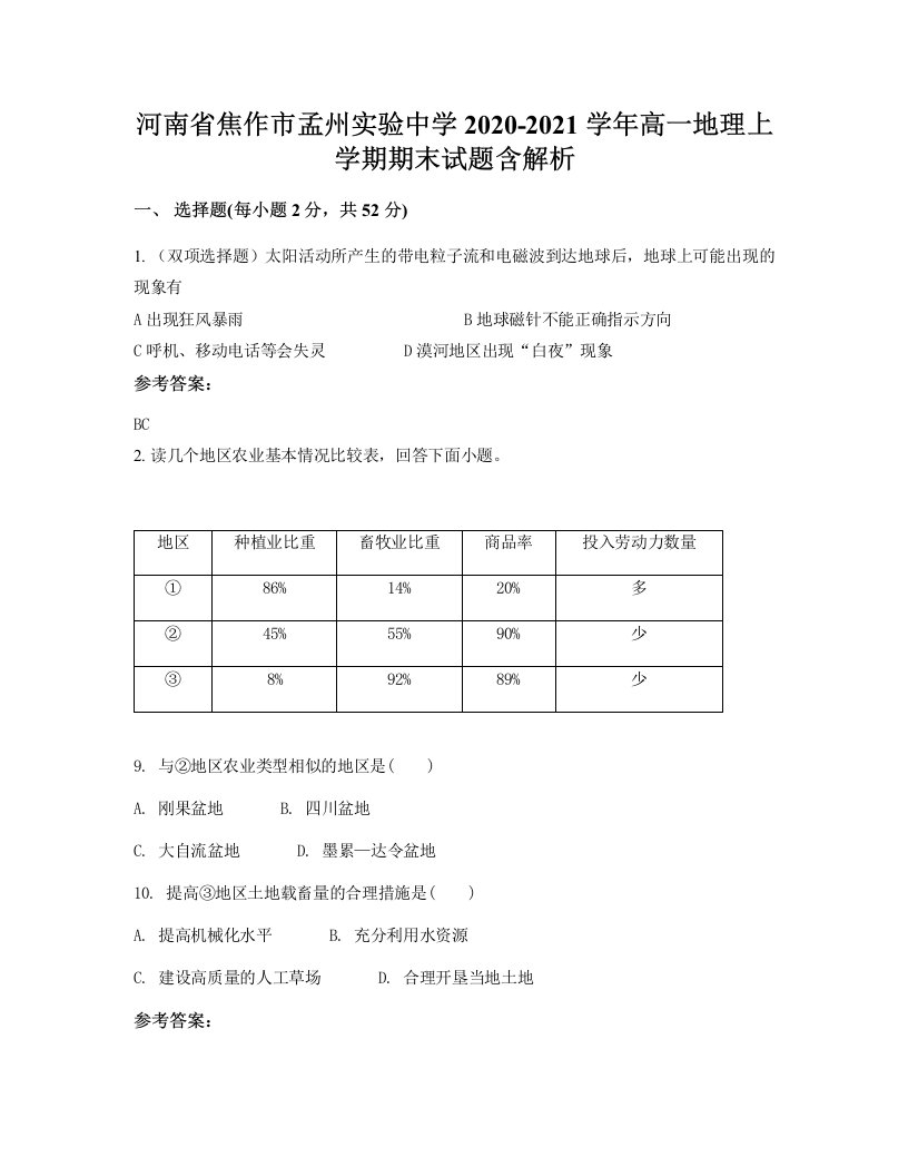 河南省焦作市孟州实验中学2020-2021学年高一地理上学期期末试题含解析