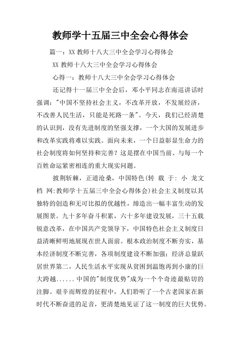 教师学十五届三中全会心得体会