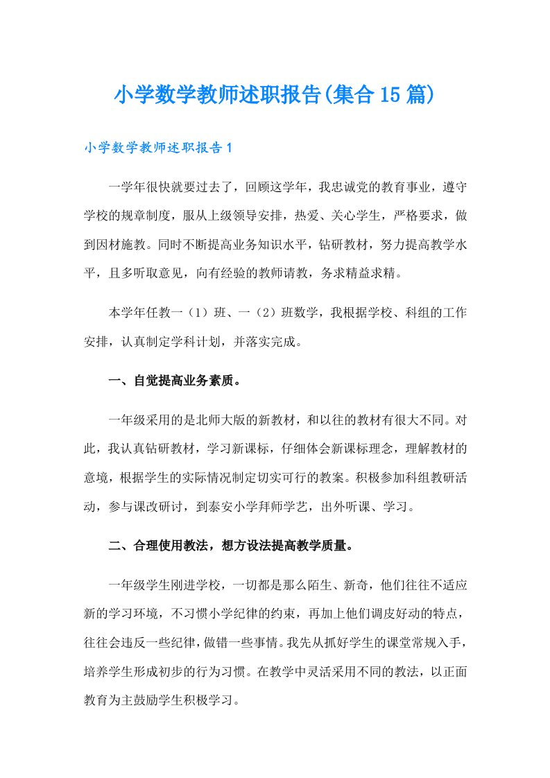 小学数学教师述职报告(集合15篇)