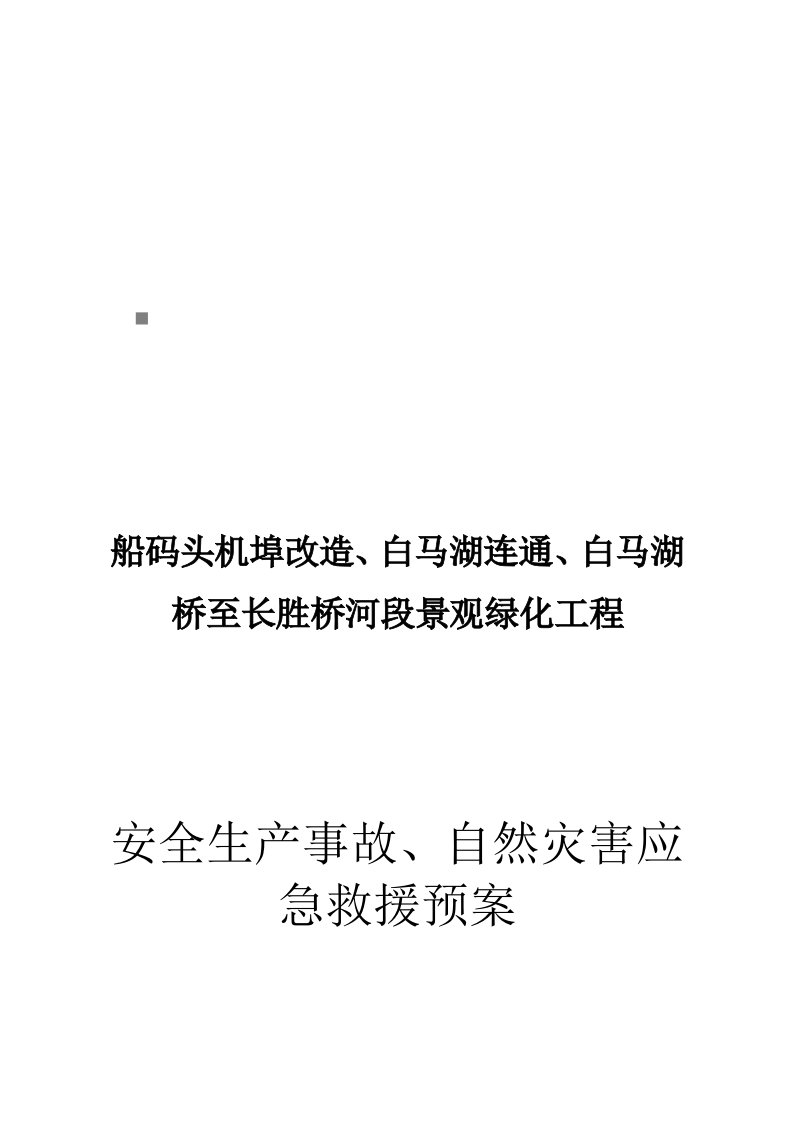 精选安全生产事故与自然灾害的应急救援预案