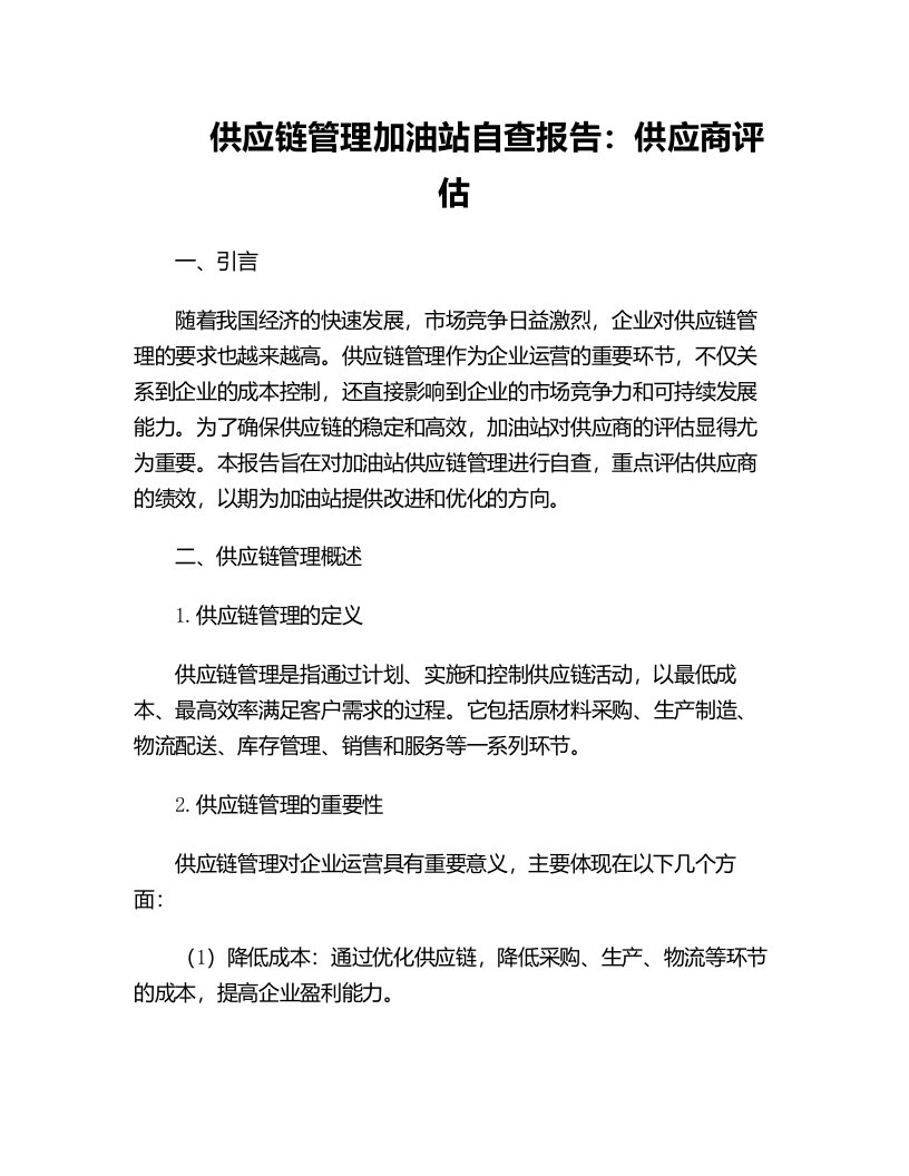 供应链管理加油站自查报告供应商评估