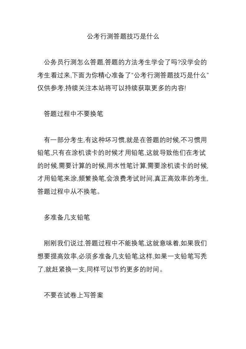 公考行测答题技巧是什么