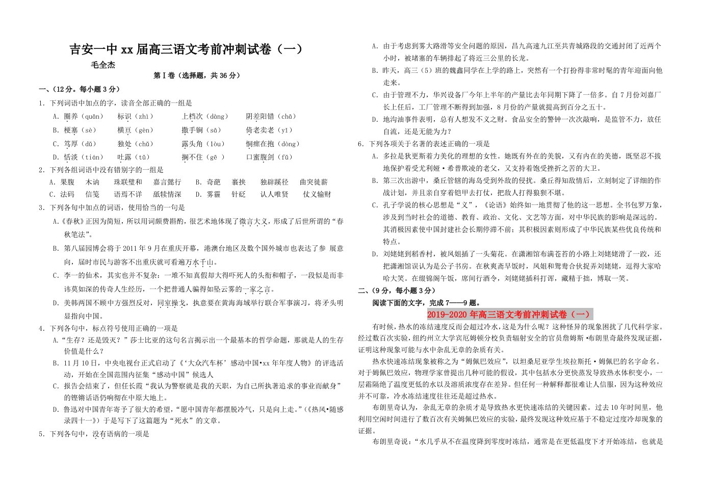 2019-2020年高三语文考前冲刺试卷（一）