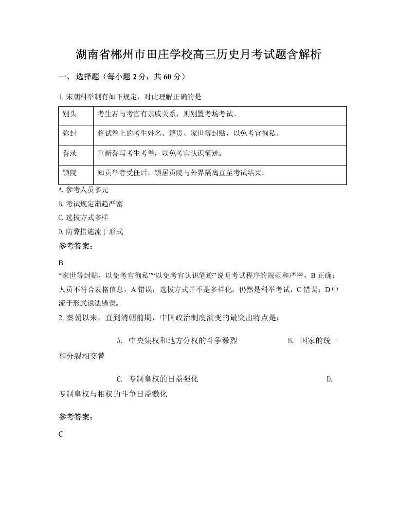 湖南省郴州市田庄学校高三历史月考试题含解析