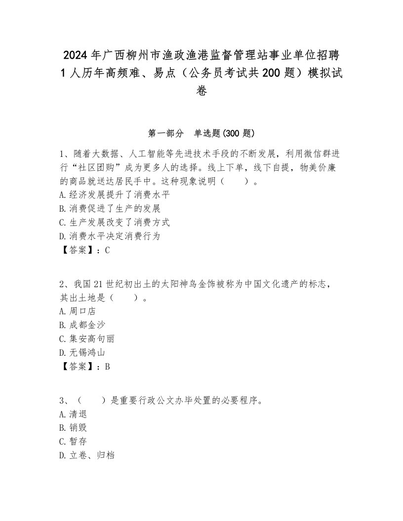 2024年广西柳州市渔政渔港监督管理站事业单位招聘1人历年高频难、易点（公务员考试共200题）模拟试卷及参考答案