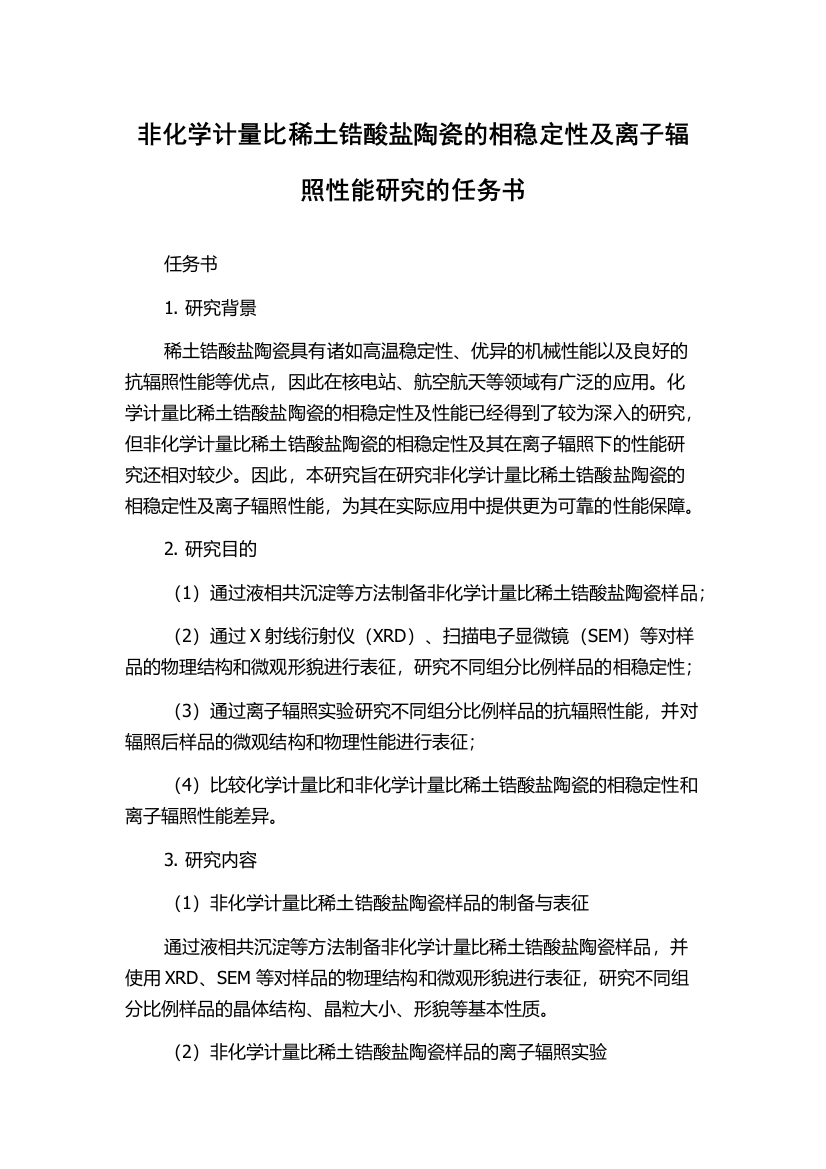 非化学计量比稀土锆酸盐陶瓷的相稳定性及离子辐照性能研究的任务书