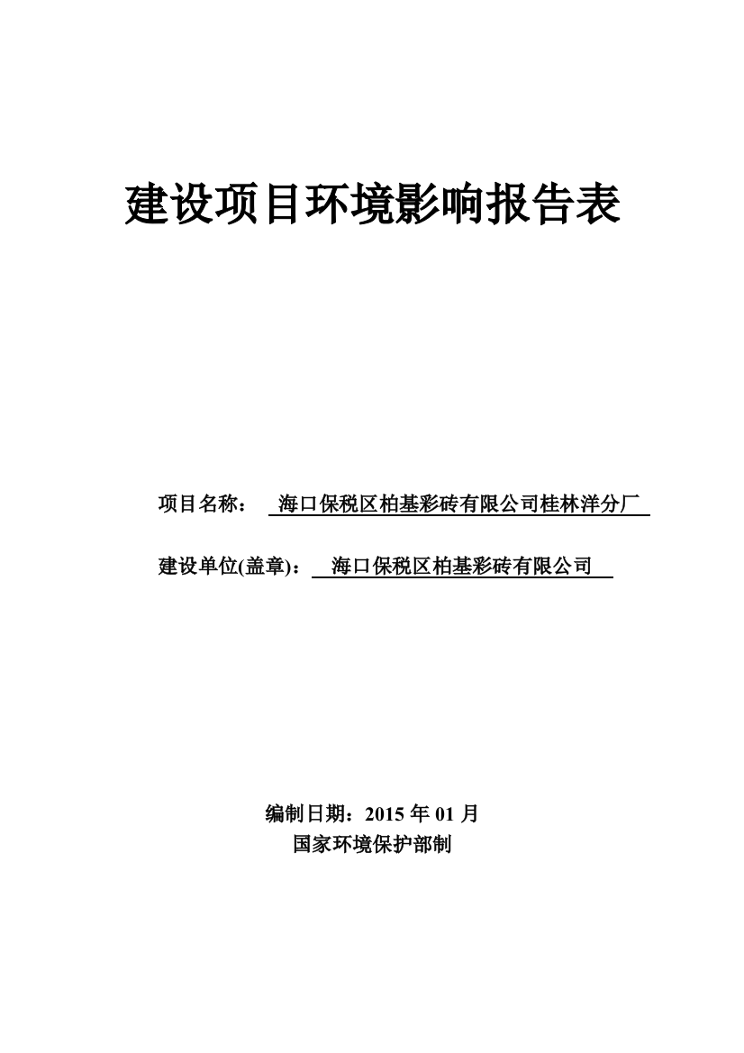 海口保税区柏基彩砖有限公司桂林洋分厂申请立项环境影响评估报告表