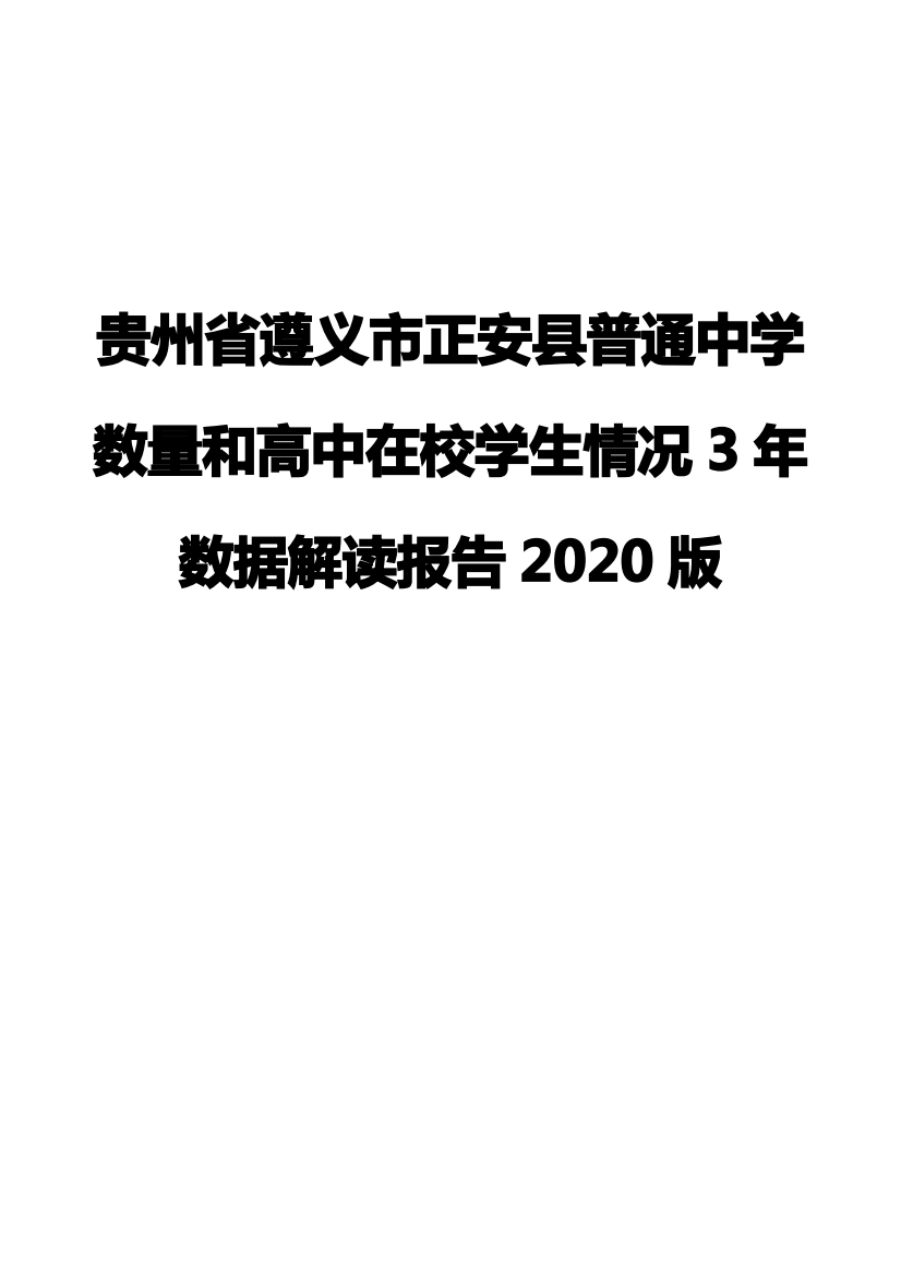 贵州省遵义市正安县普通中学数量和高中在校学生情况3年数据解读报告2020版