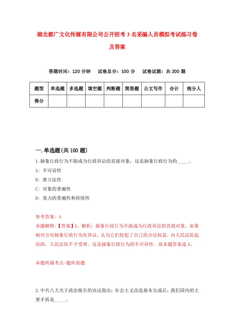 湖北都广文化传媒有限公司公开招考3名采编人员模拟考试练习卷及答案第8期