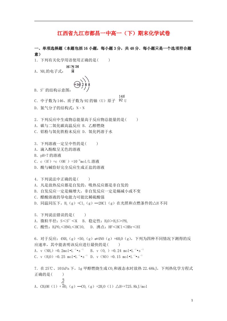 江西省九江市都昌一中高一化学下学期期末试题（含解析）