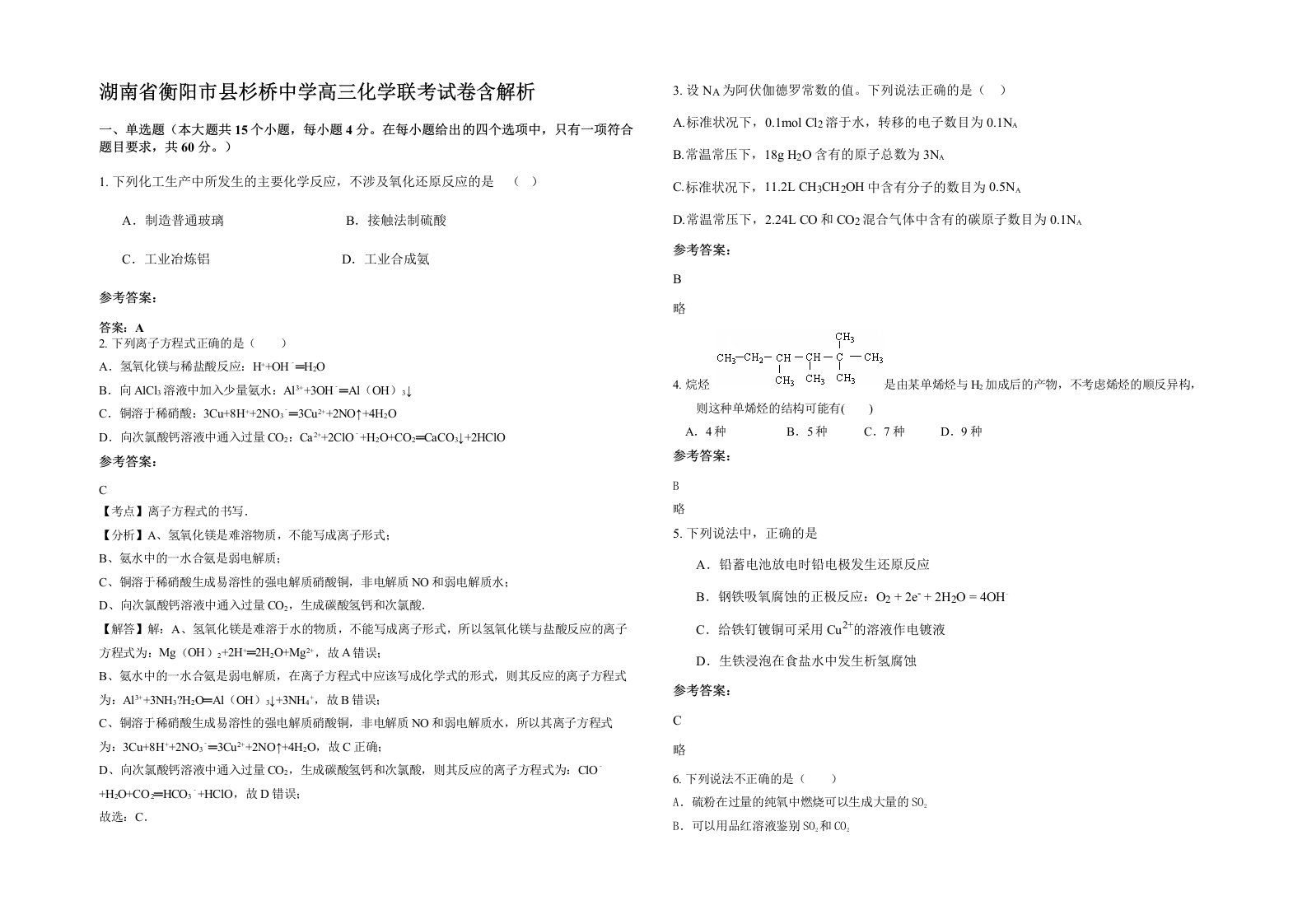 湖南省衡阳市县杉桥中学高三化学联考试卷含解析