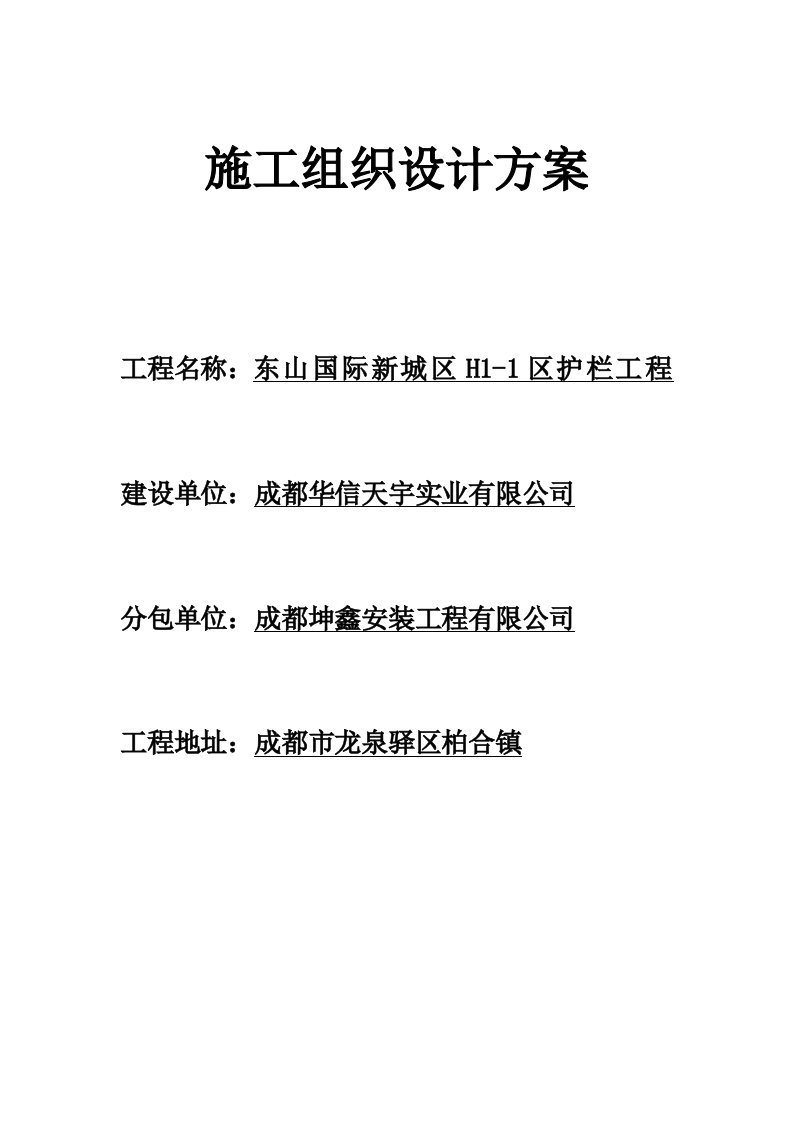 塑钢门窗施工组织设计方案