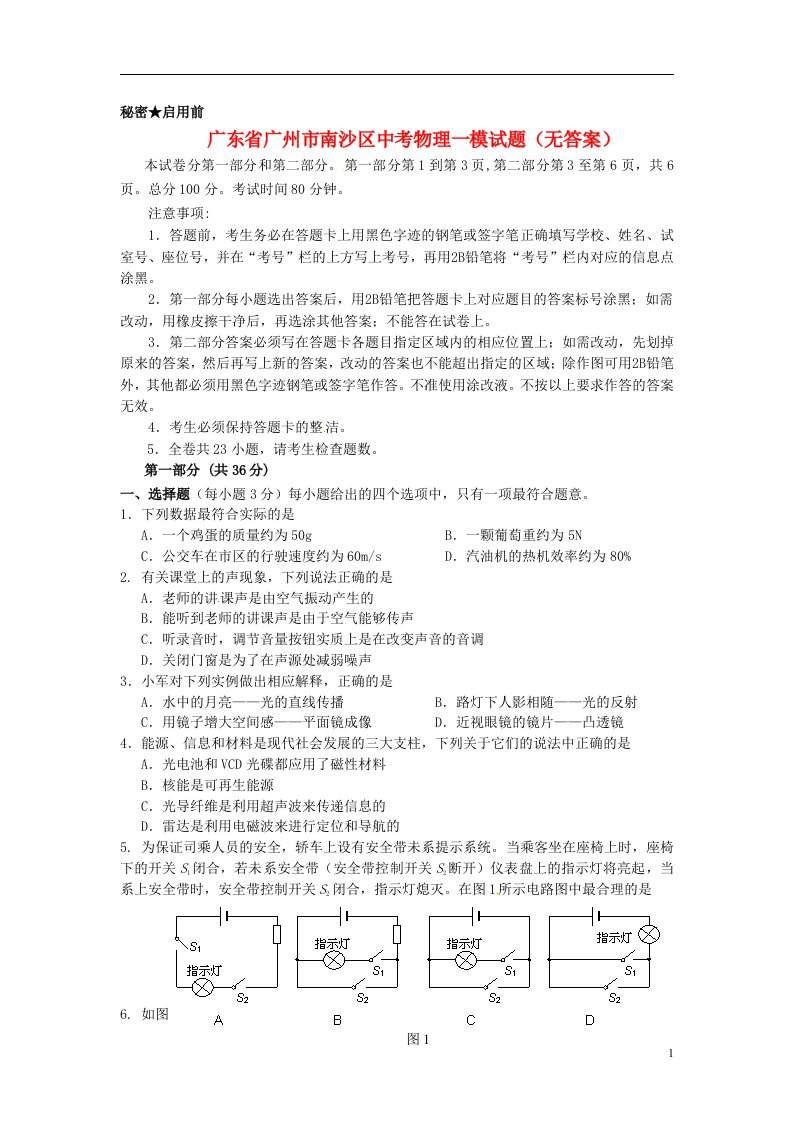 广东省广州市南沙区中考物理一模试题（无答案）