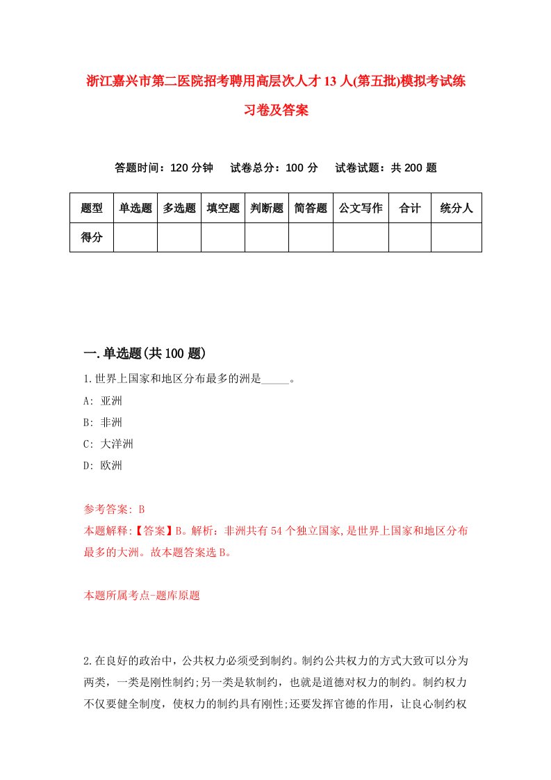 浙江嘉兴市第二医院招考聘用高层次人才13人第五批模拟考试练习卷及答案第9次