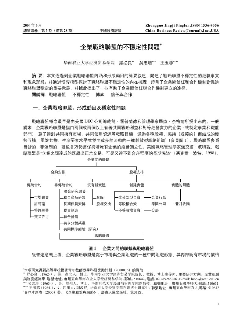 博弈模型-战略联盟不稳定性的内在机理