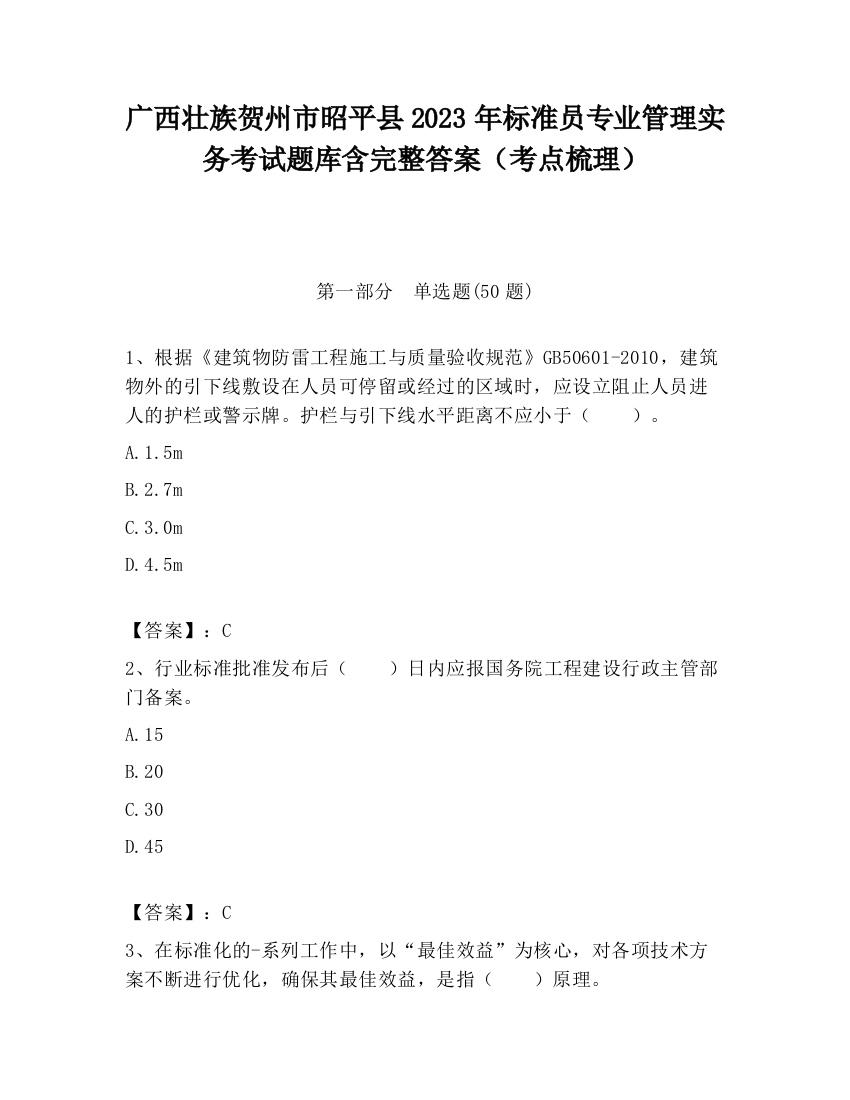 广西壮族贺州市昭平县2023年标准员专业管理实务考试题库含完整答案（考点梳理）