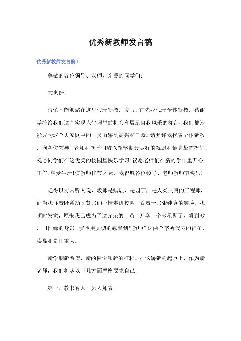 优秀新教师发言稿