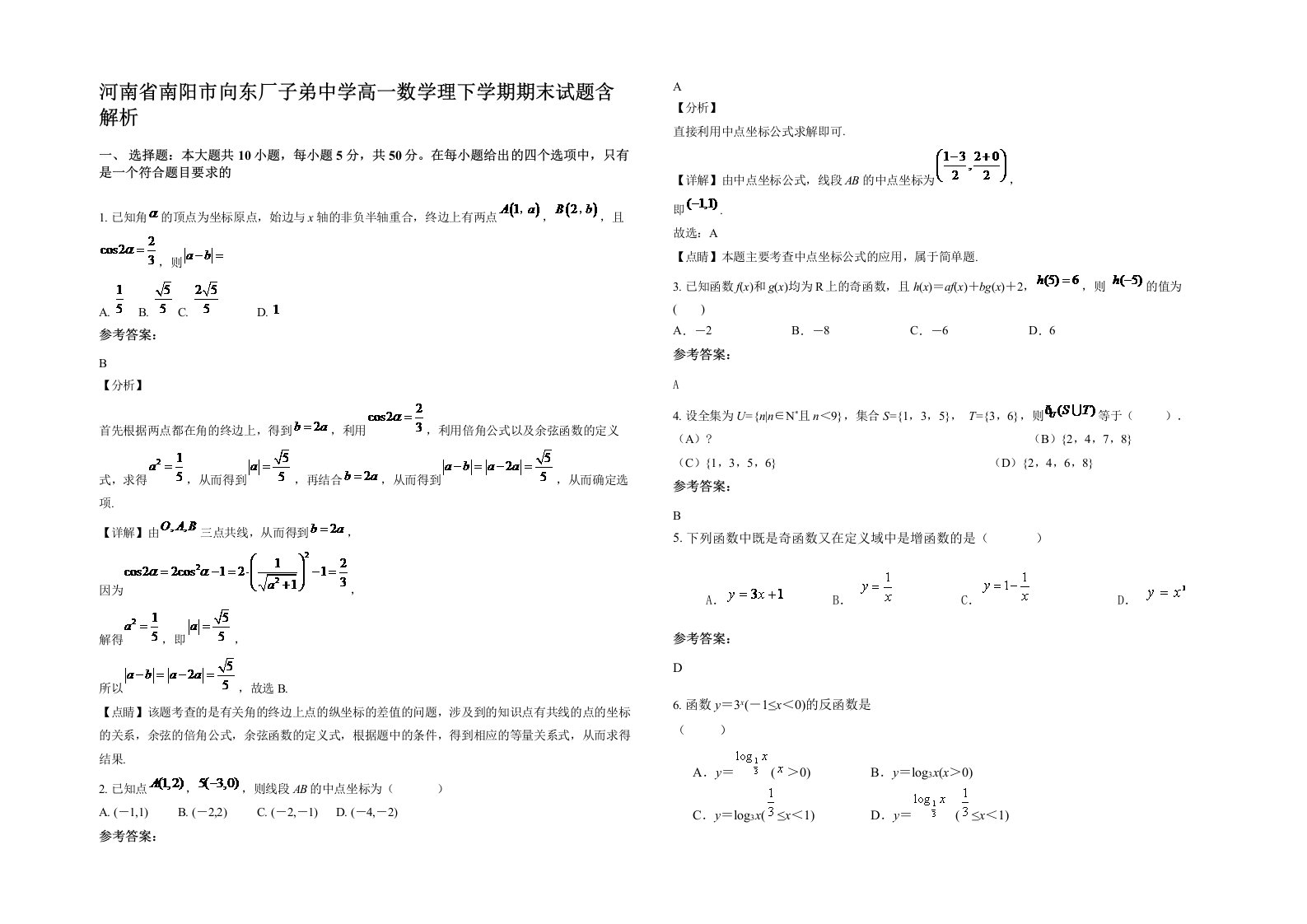 河南省南阳市向东厂子弟中学高一数学理下学期期末试题含解析