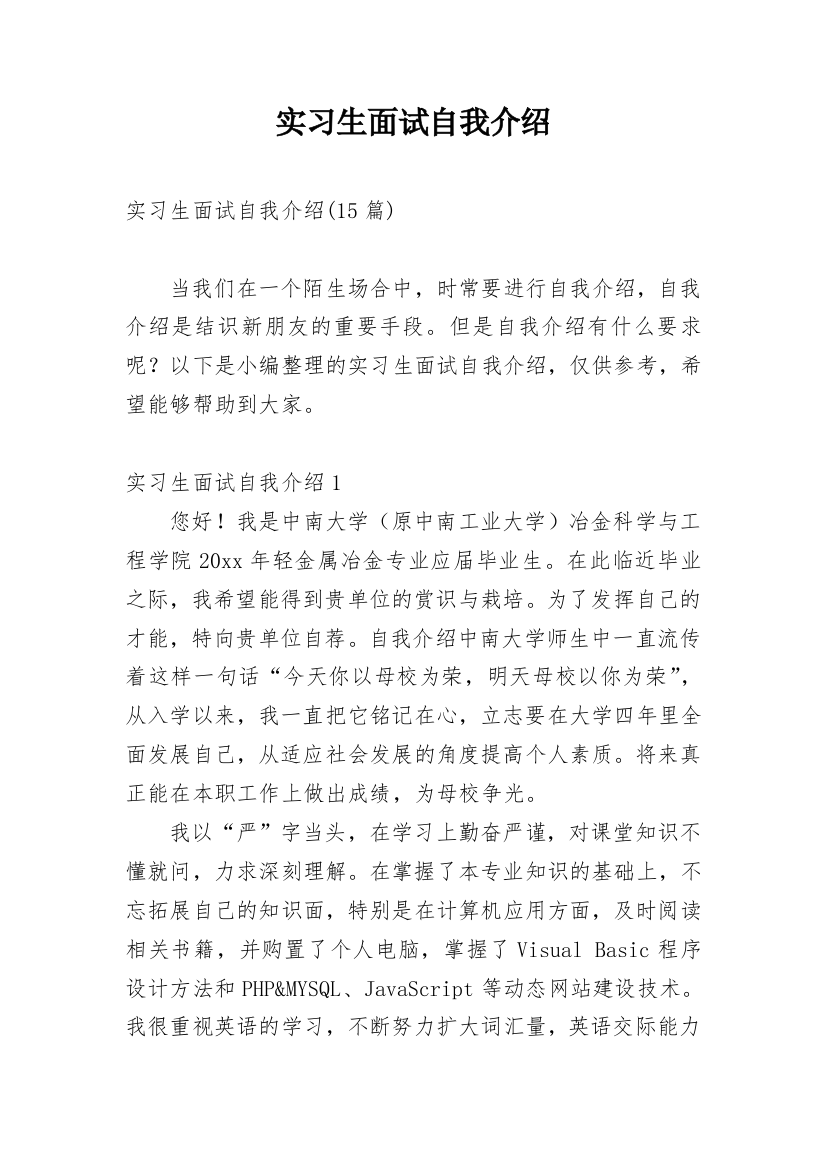 实习生面试自我介绍_123