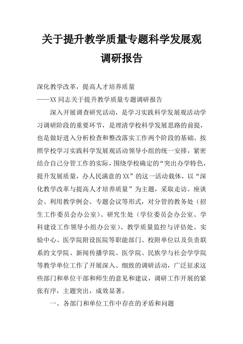 关于提升教学质量专题科学发展观调研报告