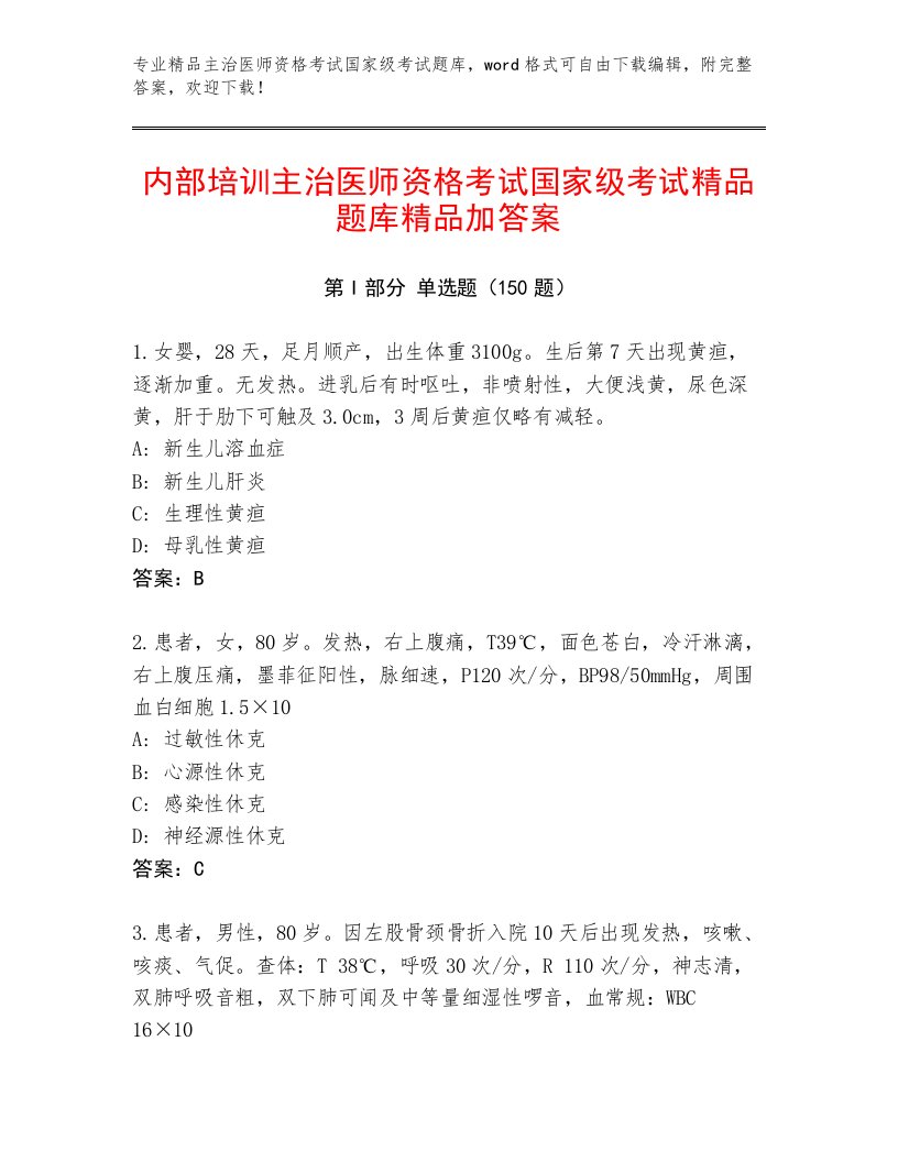 内部培训主治医师资格考试国家级考试通关秘籍题库及答案【精选题】