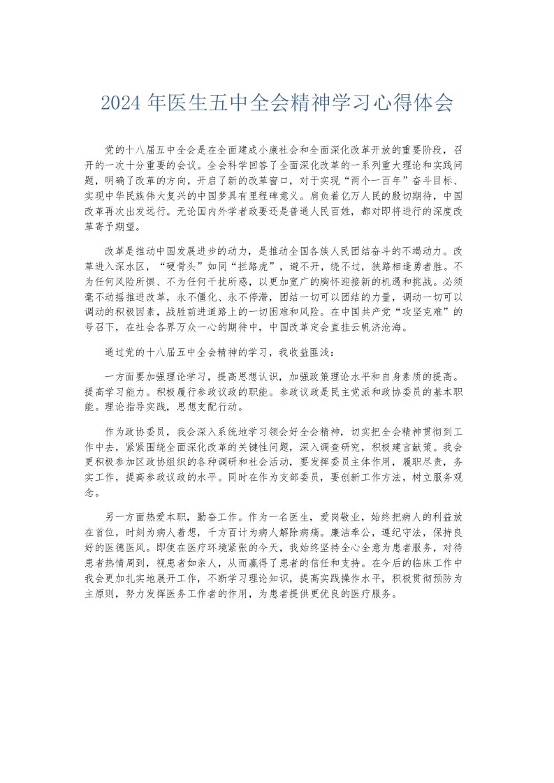 总结报告2024年医生五中全会精神学习心得体会