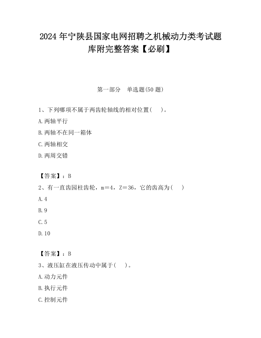 2024年宁陕县国家电网招聘之机械动力类考试题库附完整答案【必刷】