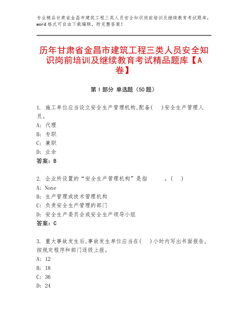 历年甘肃省金昌市建筑工程三类人员安全知识岗前培训及继续教育考试精品题库【A卷】