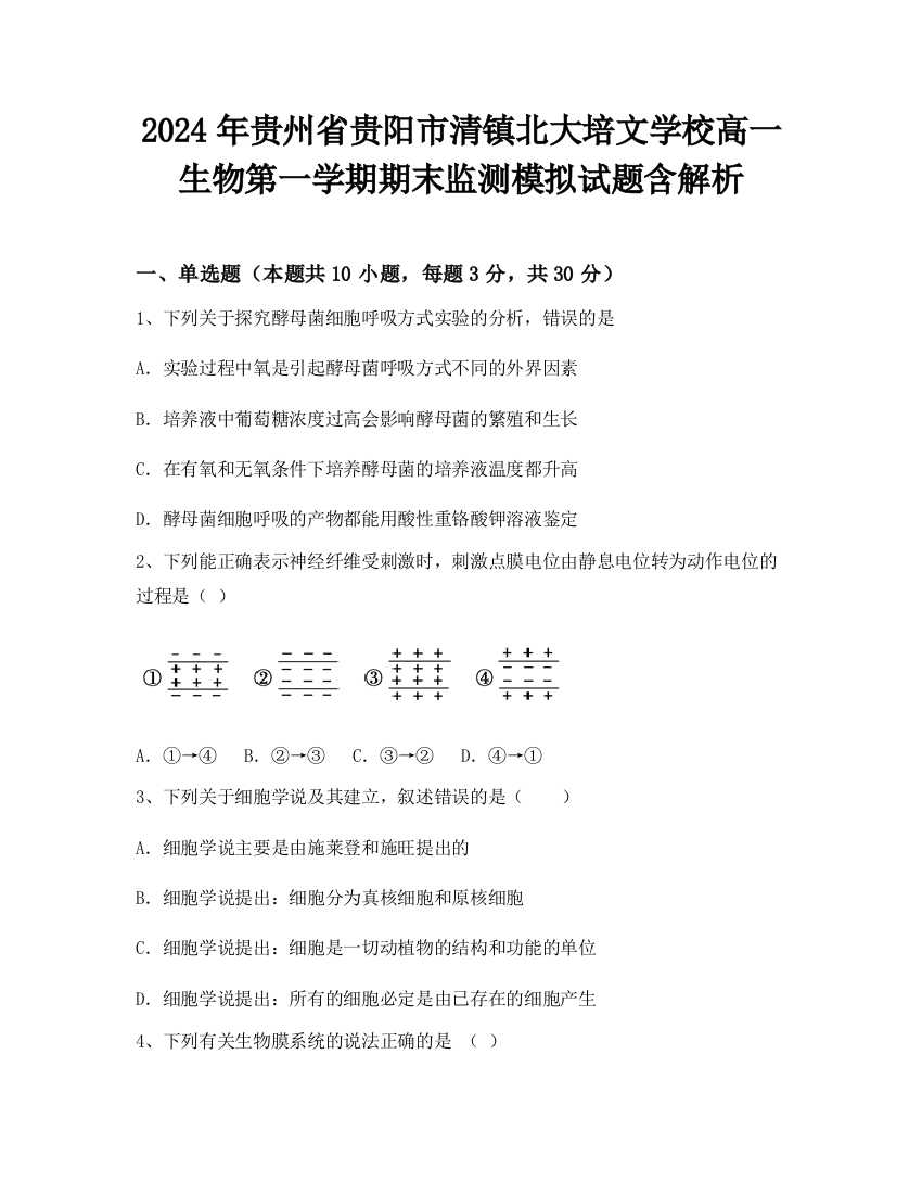 2024年贵州省贵阳市清镇北大培文学校高一生物第一学期期末监测模拟试题含解析