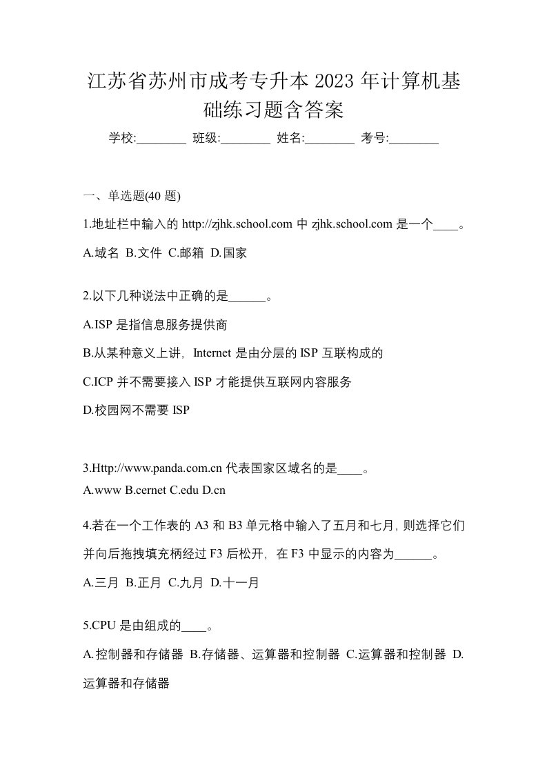 江苏省苏州市成考专升本2023年计算机基础练习题含答案