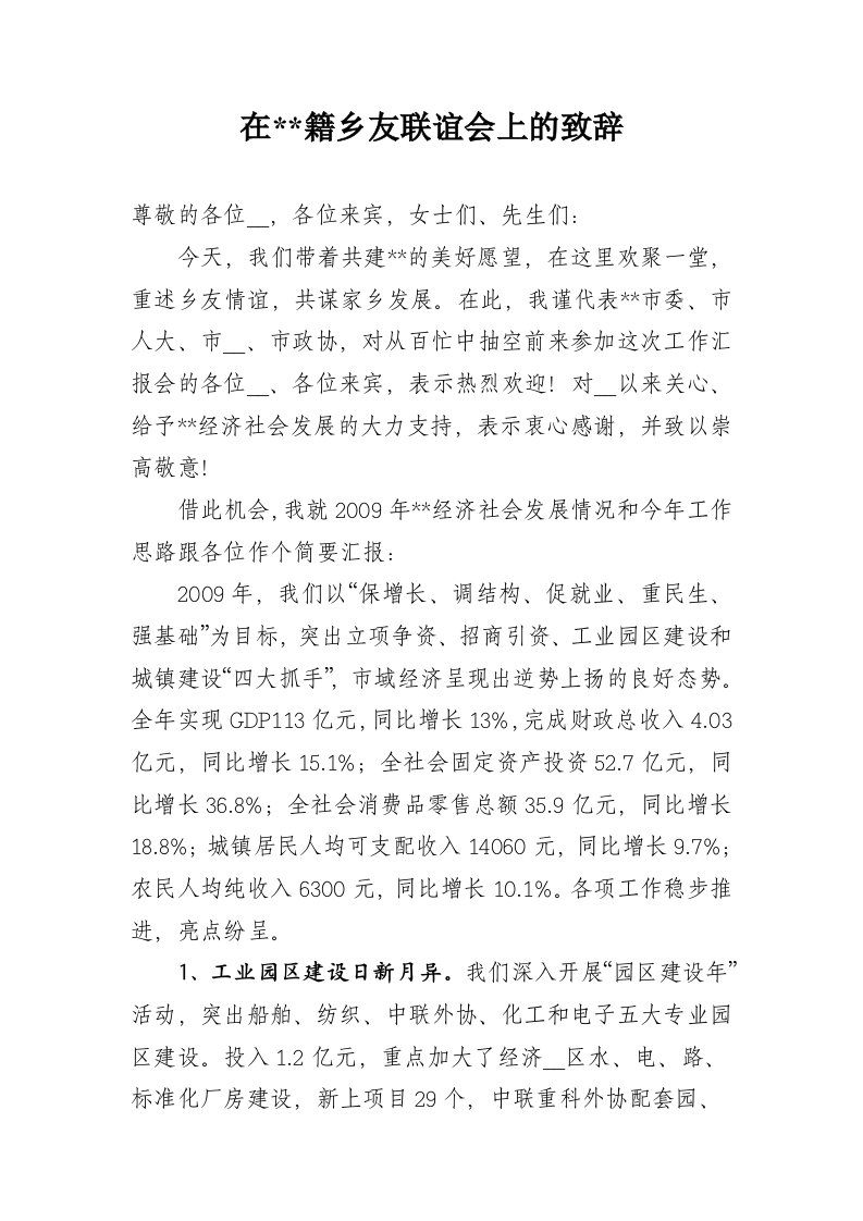 在籍乡友联谊会上的致辞