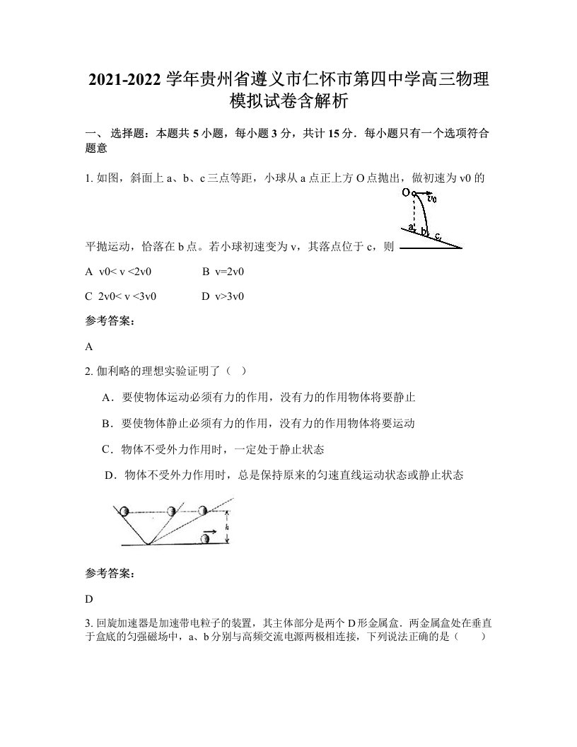 2021-2022学年贵州省遵义市仁怀市第四中学高三物理模拟试卷含解析