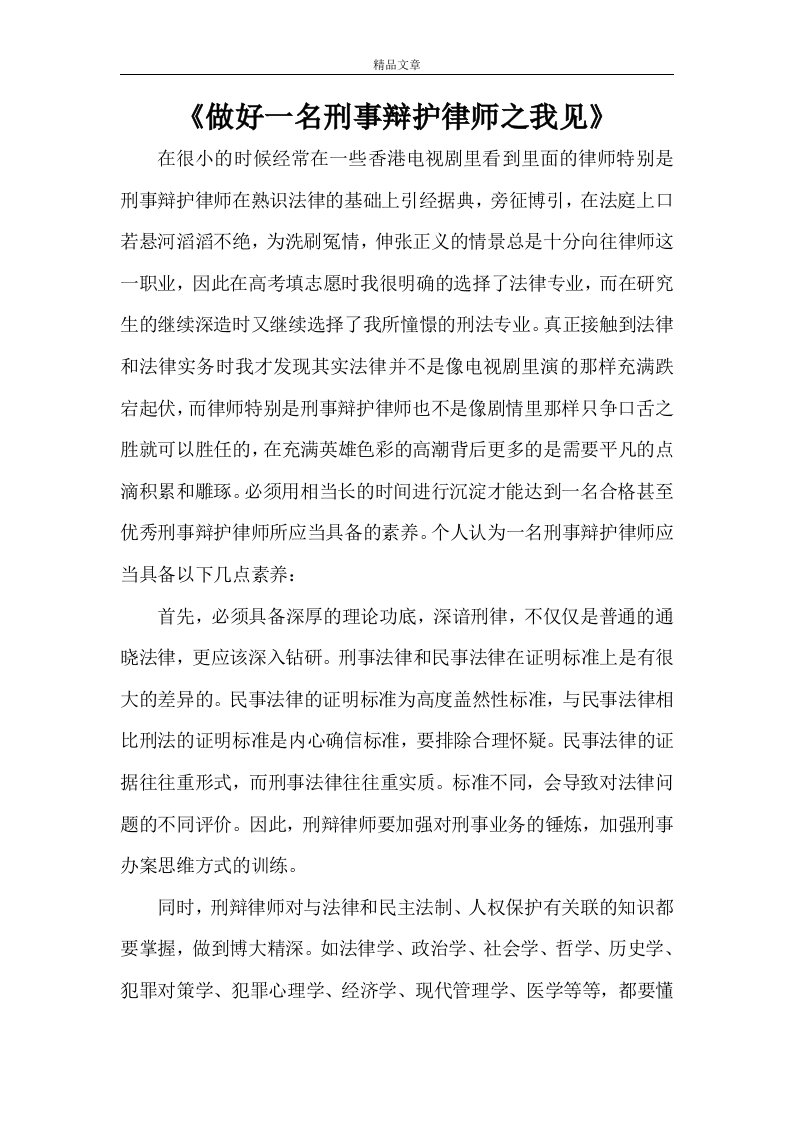 《做好一名刑事辩护律师之我见》