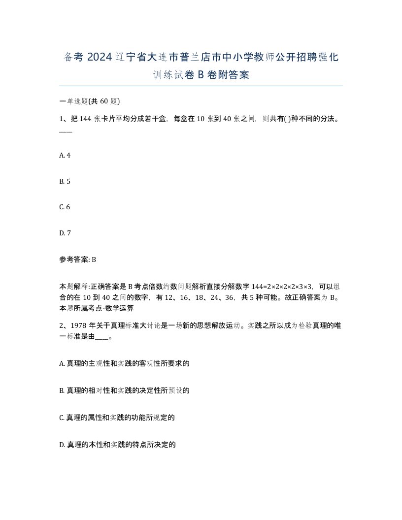 备考2024辽宁省大连市普兰店市中小学教师公开招聘强化训练试卷B卷附答案