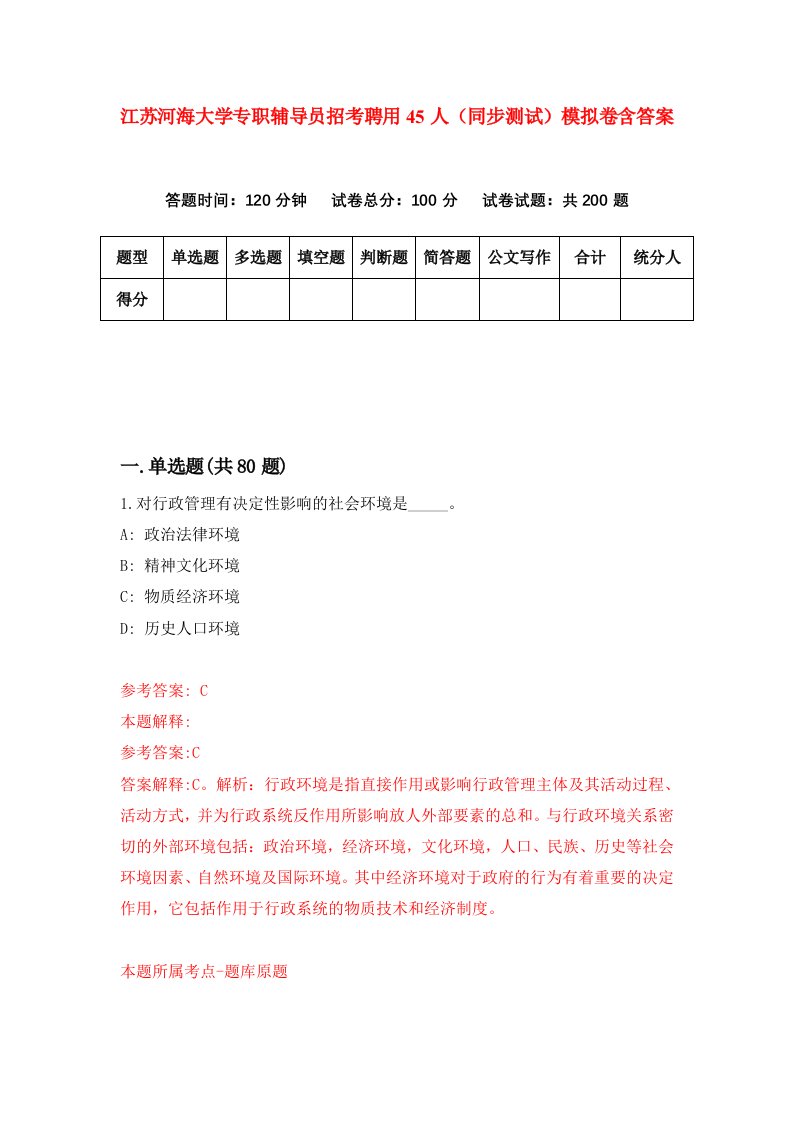 江苏河海大学专职辅导员招考聘用45人同步测试模拟卷含答案4