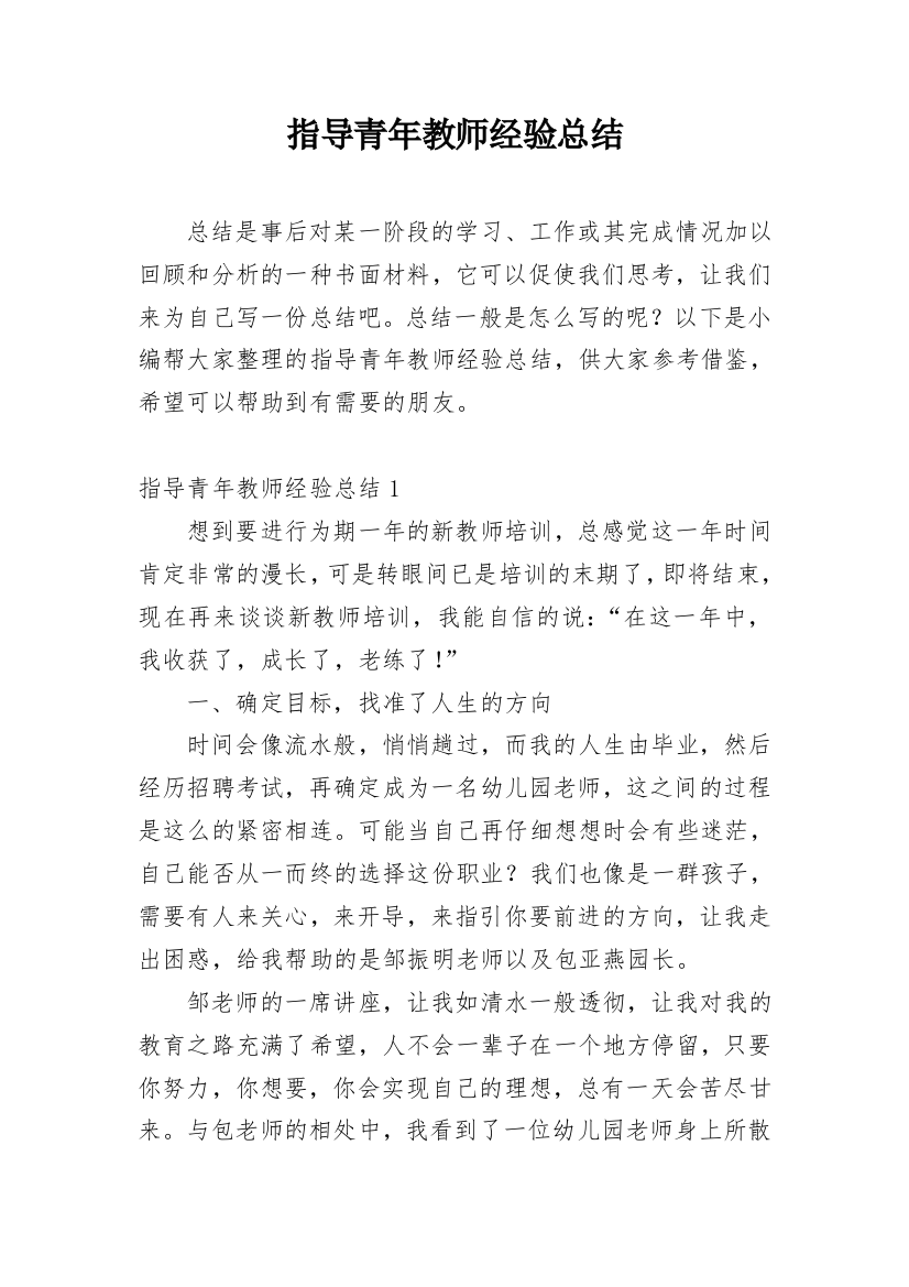 指导青年教师经验总结_1