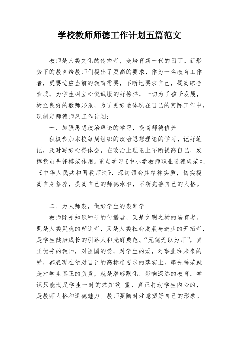 学校教师师德工作计划五篇范文