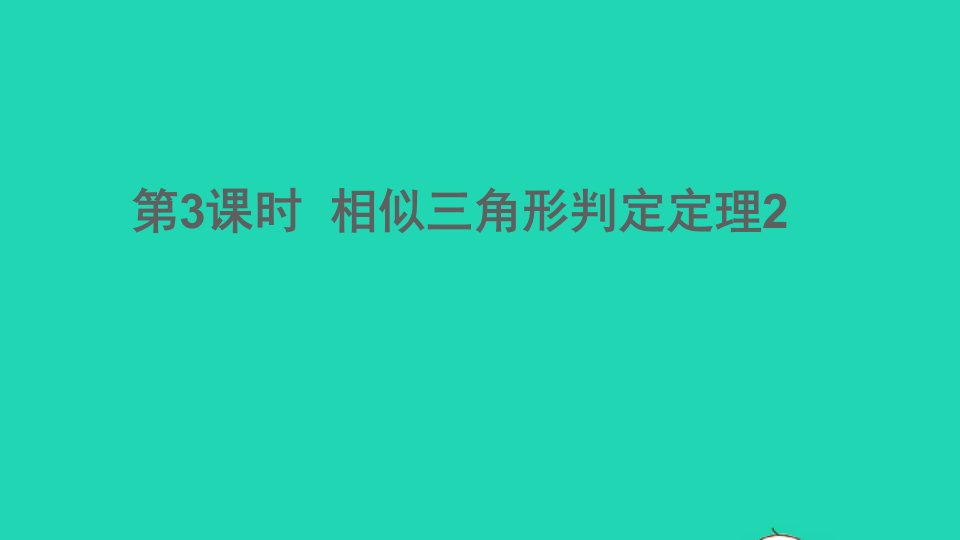 九年级数学上册第22章相似形22.2相似三角形的判定第3课时相似三角形判定定理2课件新版沪科版