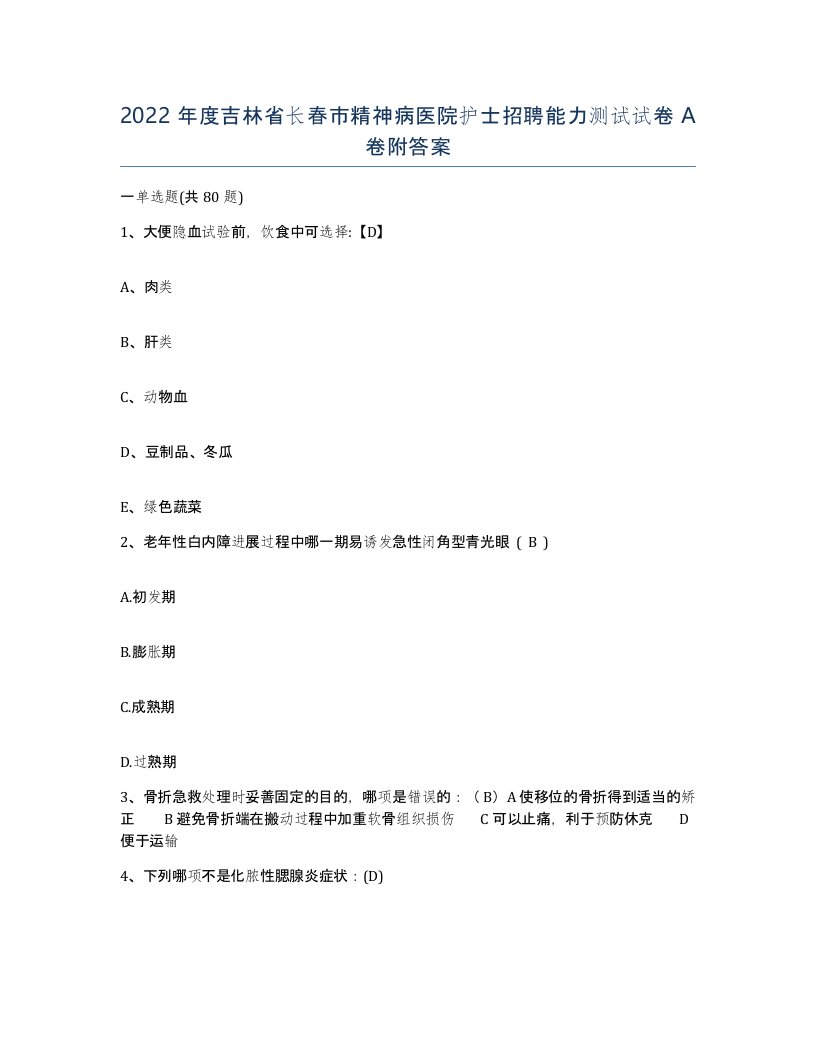 2022年度吉林省长春市精神病医院护士招聘能力测试试卷A卷附答案