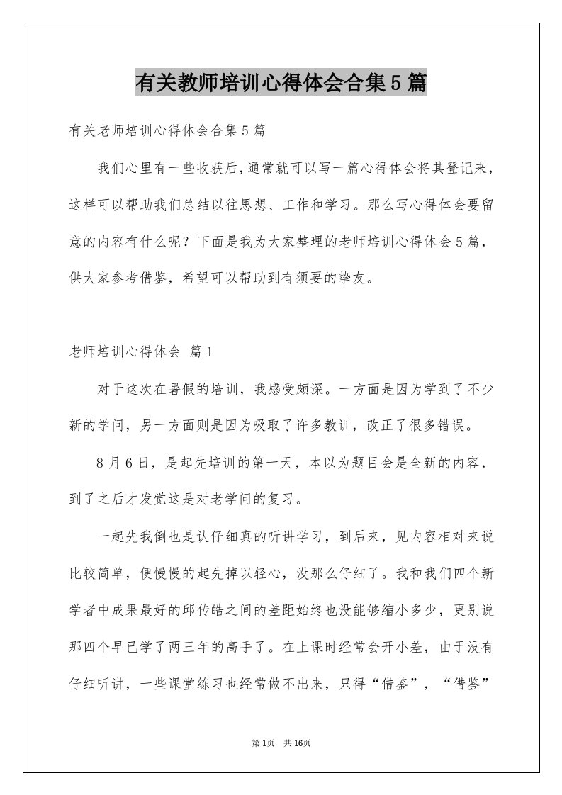 有关教师培训心得体会合集5篇例文