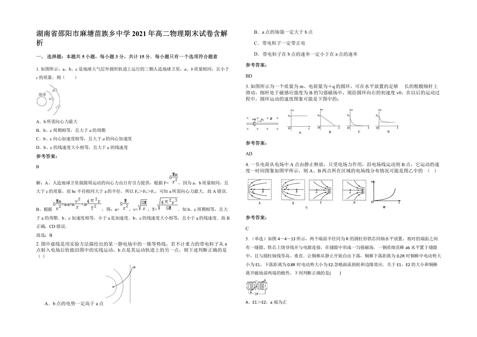 湖南省邵阳市麻塘苗族乡中学2021年高二物理期末试卷含解析