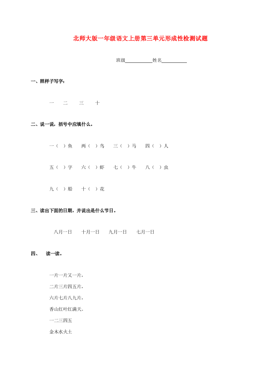 一年级语文上册第三单元形成性检测试题（无答案）