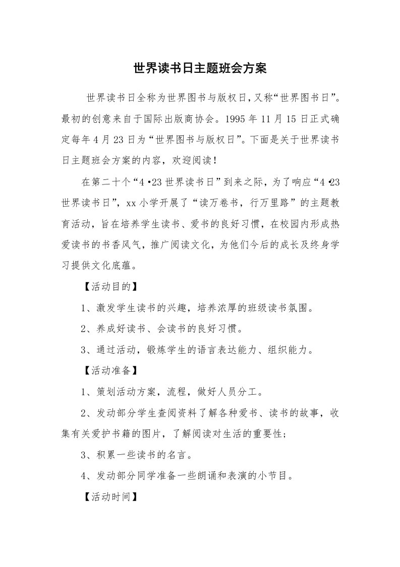 工作计划范文_策划书_世界读书日主题班会方案