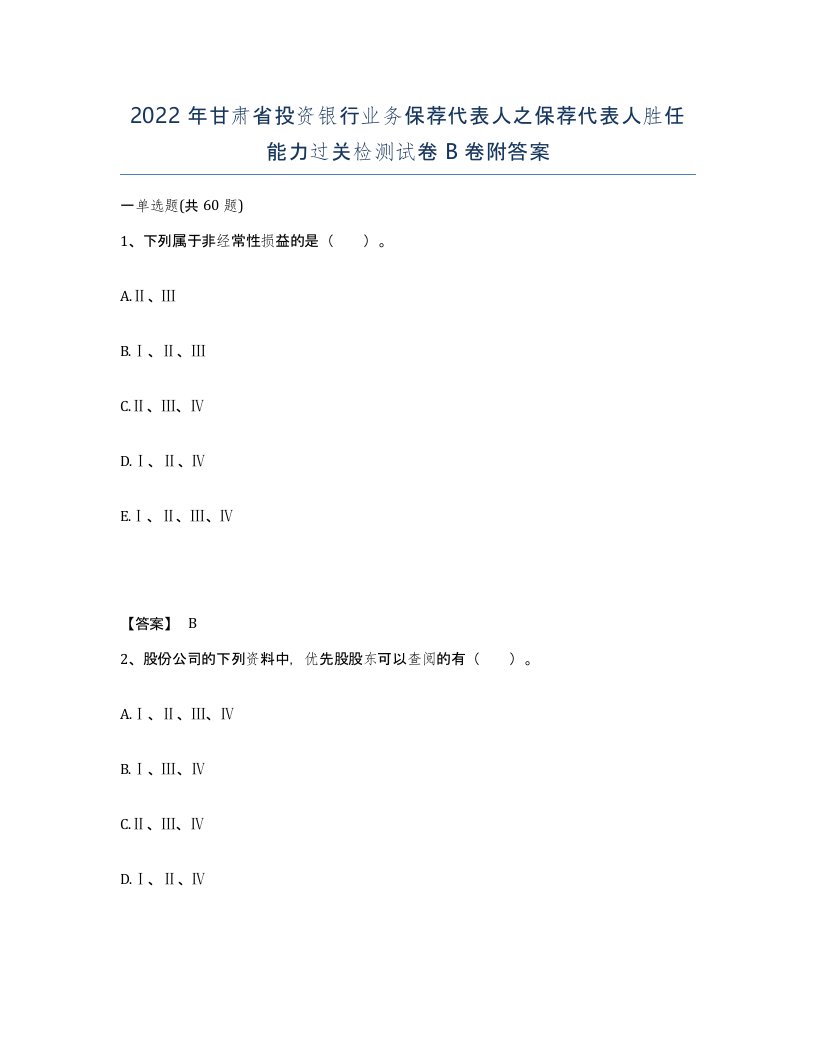 2022年甘肃省投资银行业务保荐代表人之保荐代表人胜任能力过关检测试卷B卷附答案