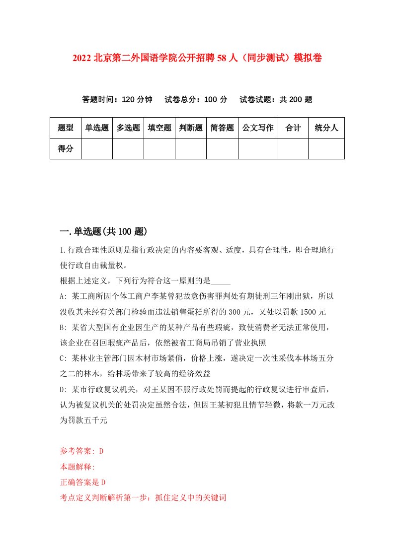 2022北京第二外国语学院公开招聘58人同步测试模拟卷第74卷