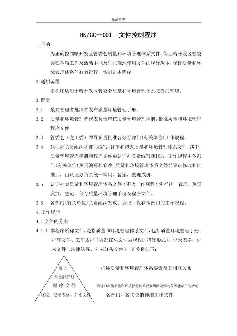 哈开发区管委会质量和环境管理体系文件（精品doc）