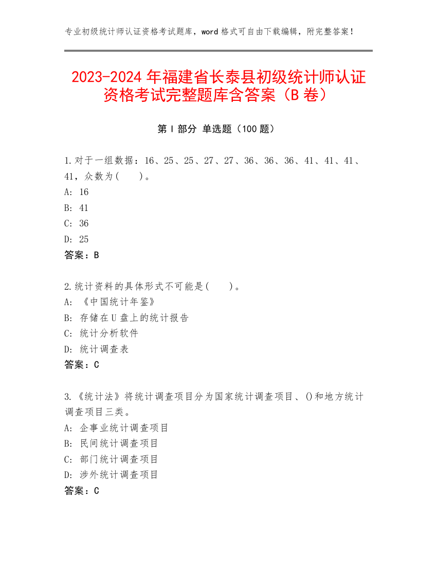 2023-2024年福建省长泰县初级统计师认证资格考试完整题库含答案（B卷）